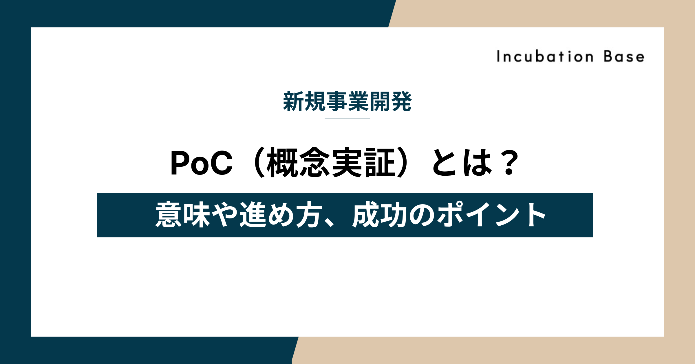 PoC（概念実証）とは？意味や進め方、成功のポイントを徹底解説