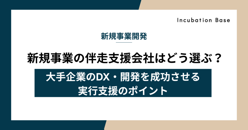 新規事業の伴走支援会社はどう選ぶ？大手企業のDX・開発を成功させる実行支援のポイント