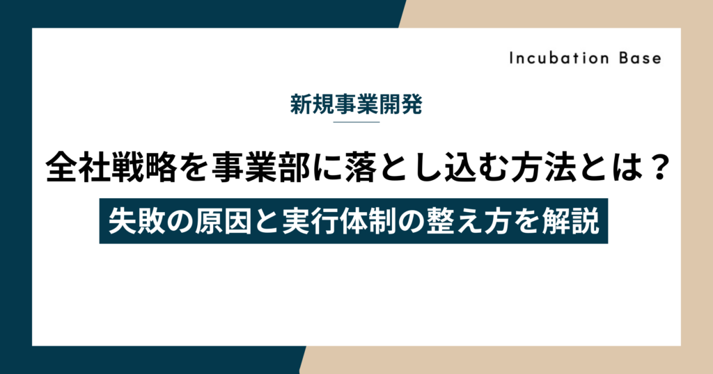 全社戦略を事業部に落とし込む方法とは？失敗の原因と実行体制の整え方を解説