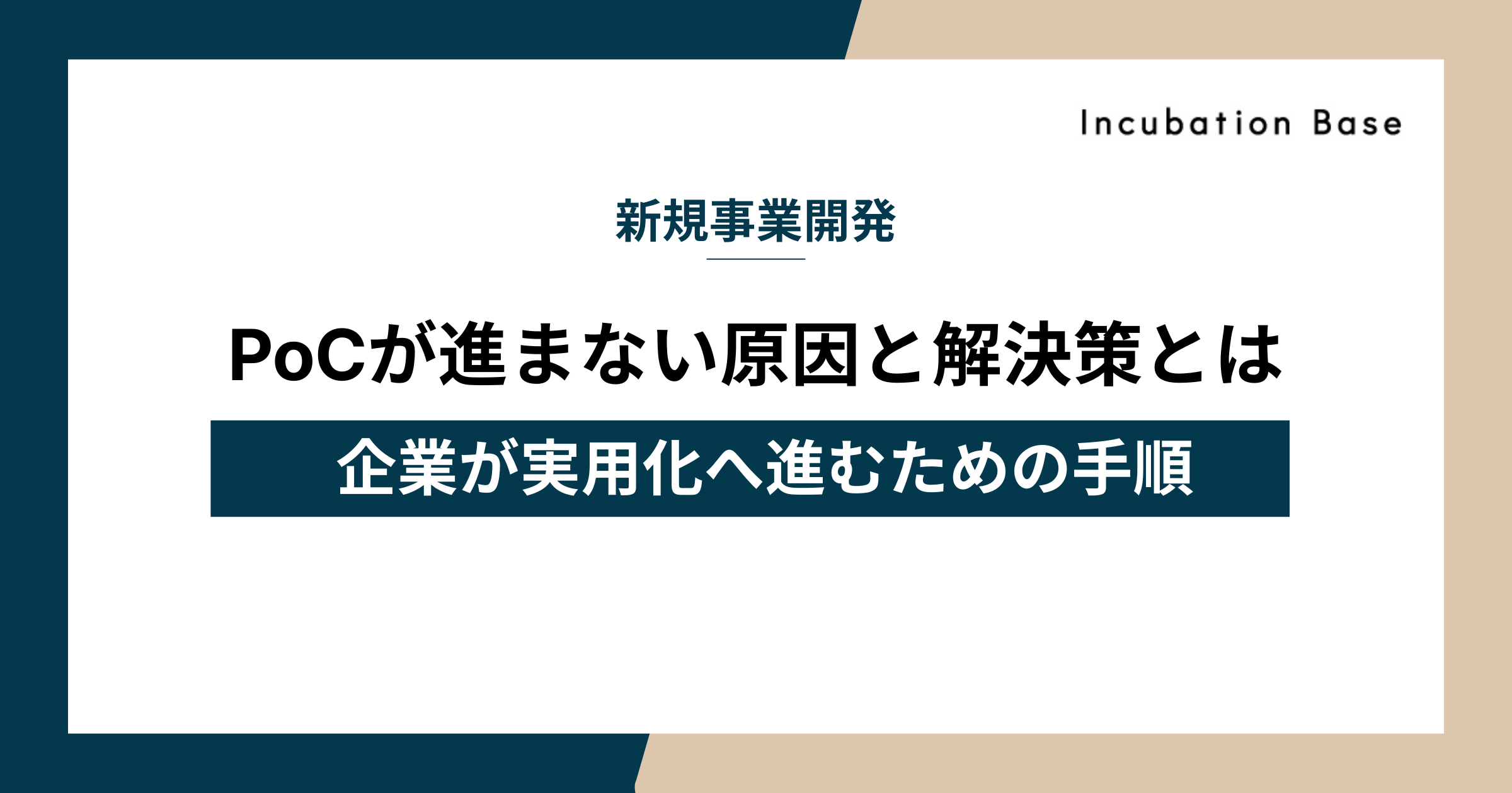 PoCが進まない原因と解決策とは|企業が実用化へ進むための手順を解説