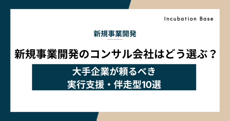 新規事業開発のコンサル会社はどう選ぶ？大手企業が頼るべき実行支援・伴走型10選