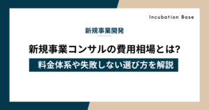 新規事業コンサルの費用相場とは?料金体系や失敗しない選び方を徹底解説