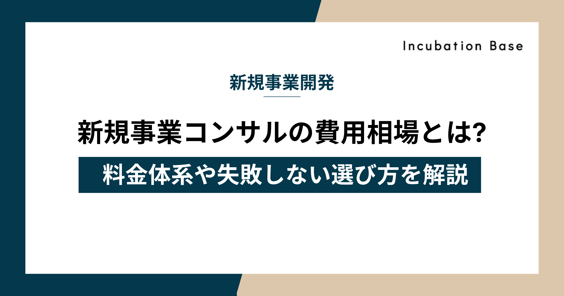 新規事業コンサルの費用相場とは?料金体系や失敗しない選び方を徹底解説