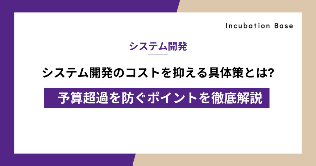 システム開発のコストを抑える具体策とは？予算超過を防ぐポイントを徹底解説
