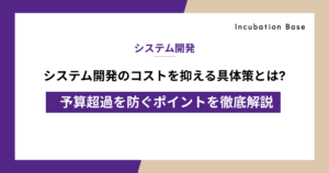 システム開発のコストを抑える具体策とは?予算超過を防ぐポイントを徹底解説