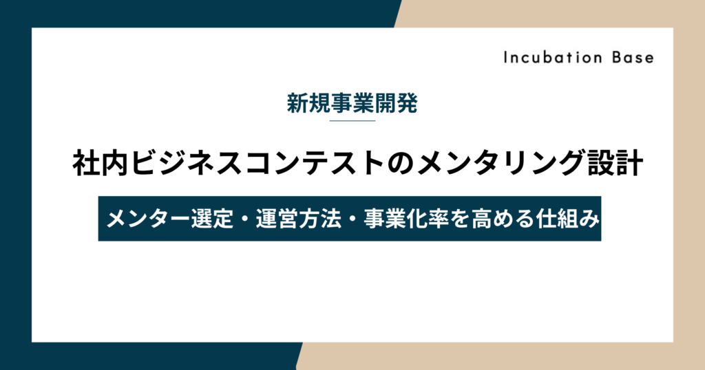 社内ビジネスコンテストのメンタリング設計｜メンター選定と運営方法