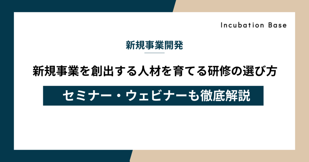 新規事業を創出する人材を育てる研修の選び方｜セミナー・ウェビナーも徹底解説