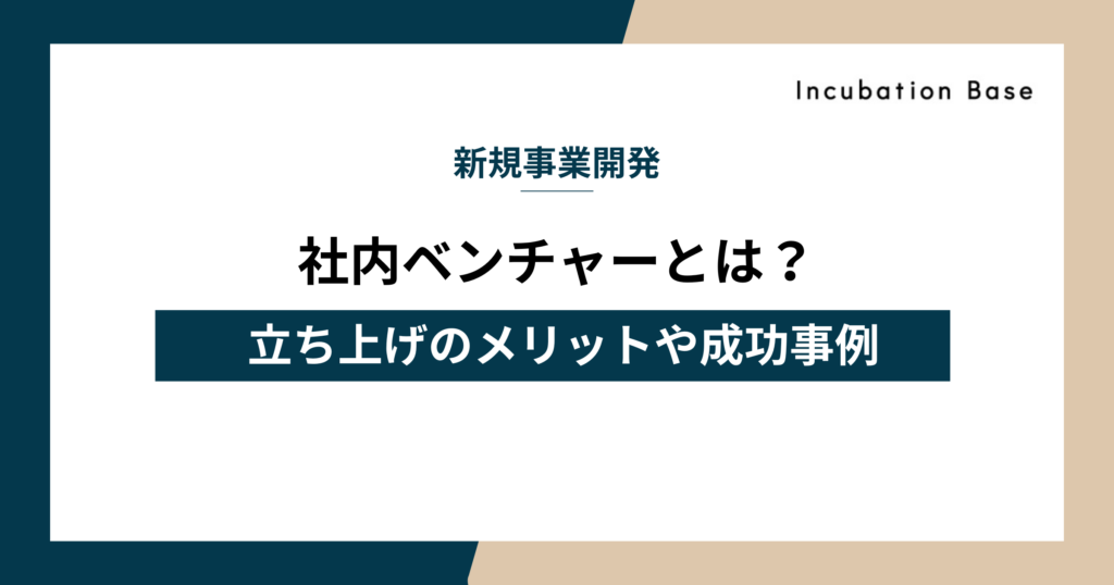 社内ベンチャーとは？立ち上げのメリットや成功事例からアクセラレーターの活用法まで徹底解説