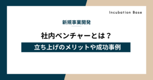社内ベンチャーとは？立ち上げのメリットや成功事例からアクセラレーターの活用法まで徹底解説