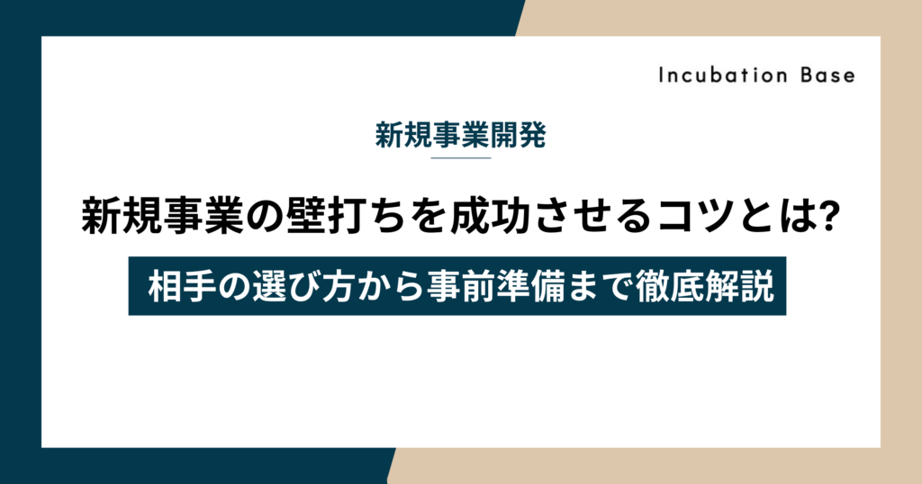 新規事業の壁打ちを成功させるコツとは？相手の選び方から事前準備まで徹底解説