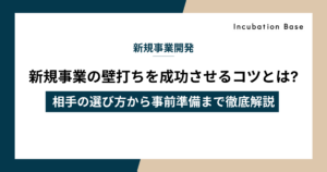 新規事業の壁打ちを成功させるコツとは?相手の選び方から事前準備まで徹底解説