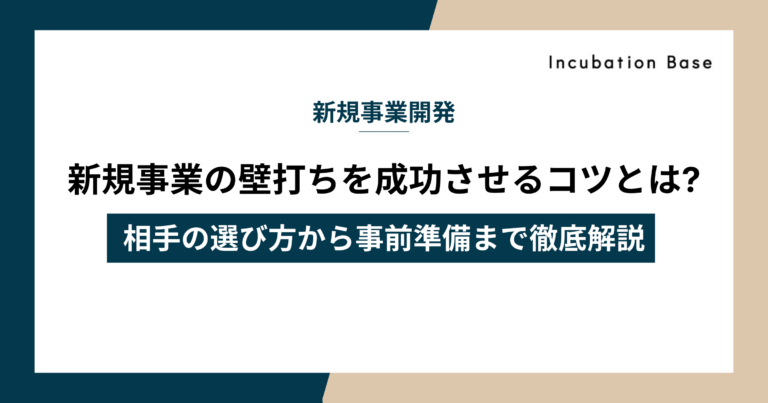 新規事業の壁打ちを成功させるコツとは?相手の選び方から事前準備まで徹底解説