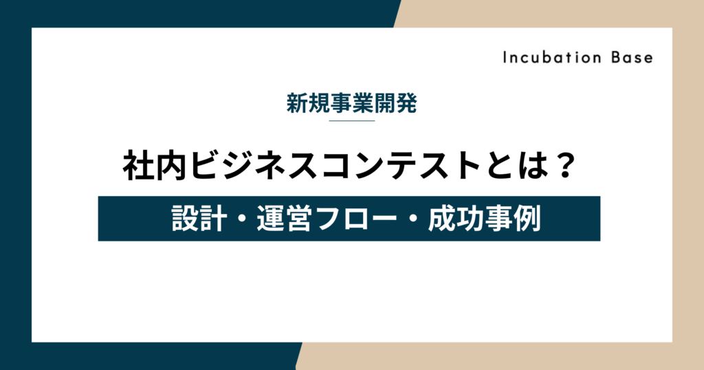社内ビジネスコンテストとは？設計・運営フロー・成功事例と形骸化を防ぐポイント