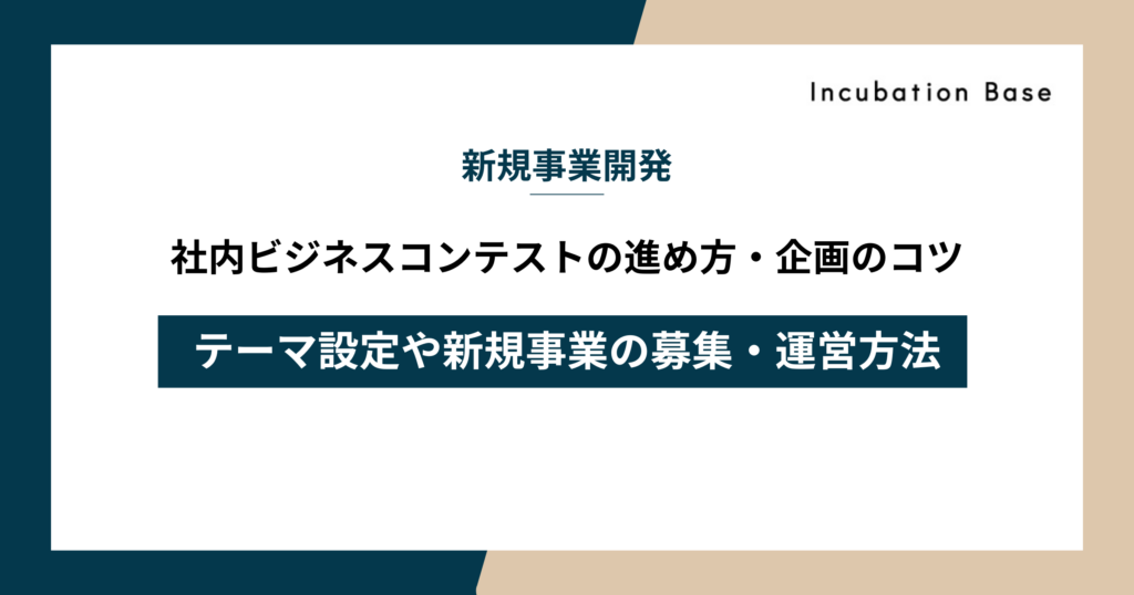 社内ビジネスコンテストの進め方・企画のコツ｜テーマ設定や新規事業の募集・運営方法まで解説