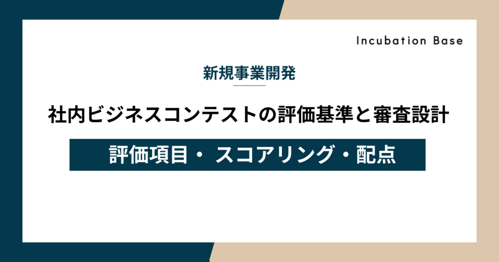 社内ビジネスコンテストの評価基準と審査設計｜評価項目・スコアリング・配点