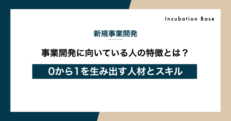 事業開発に向いている人の特徴とは？0から1を生み出す人材とスキル