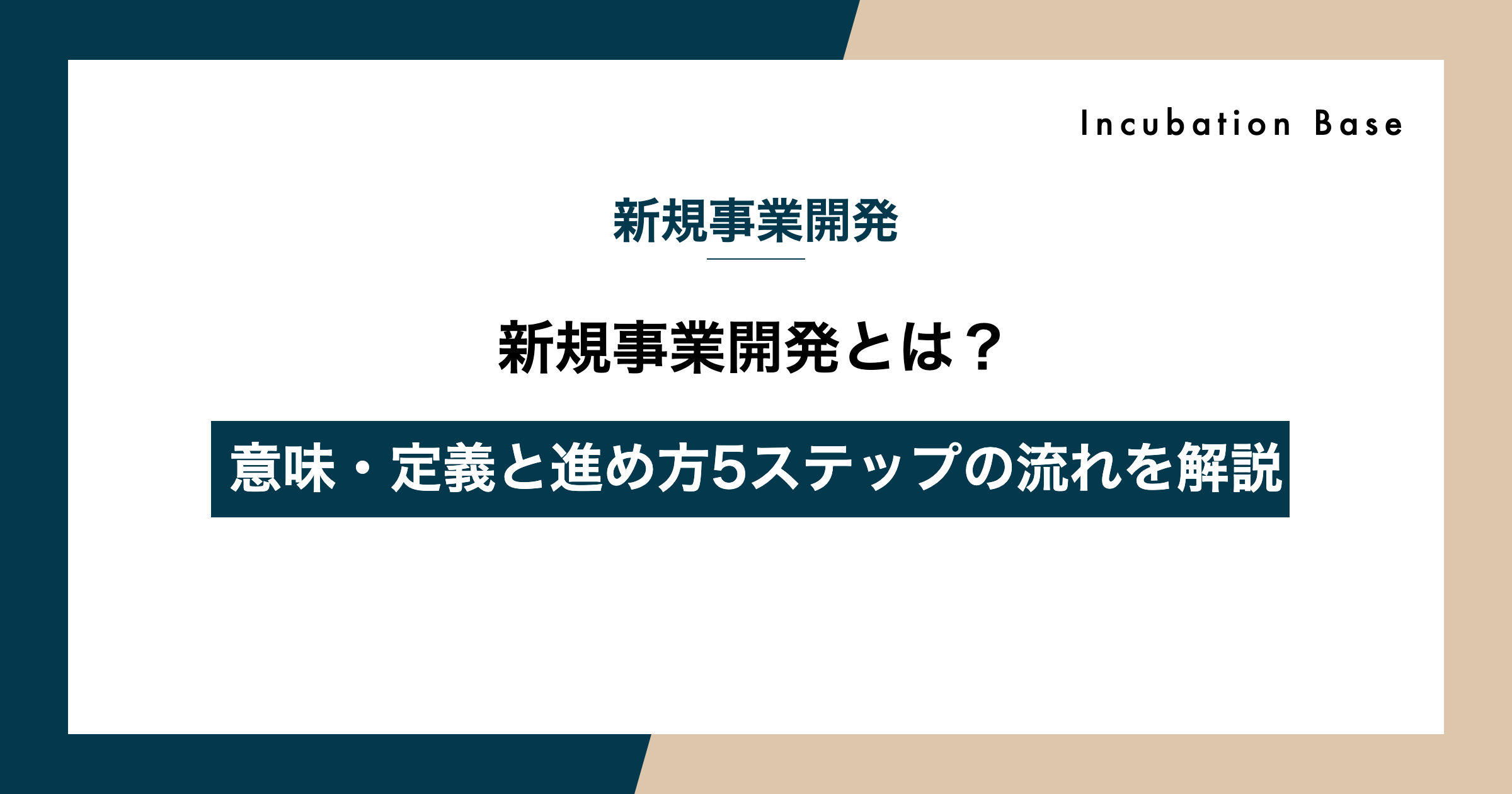 新規事業開発とは？意味・定義と進め方5ステップの流れを解説