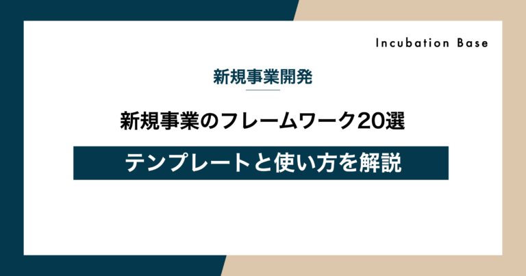 新規事業のフレームワーク20選｜テンプレートと使い方を解説