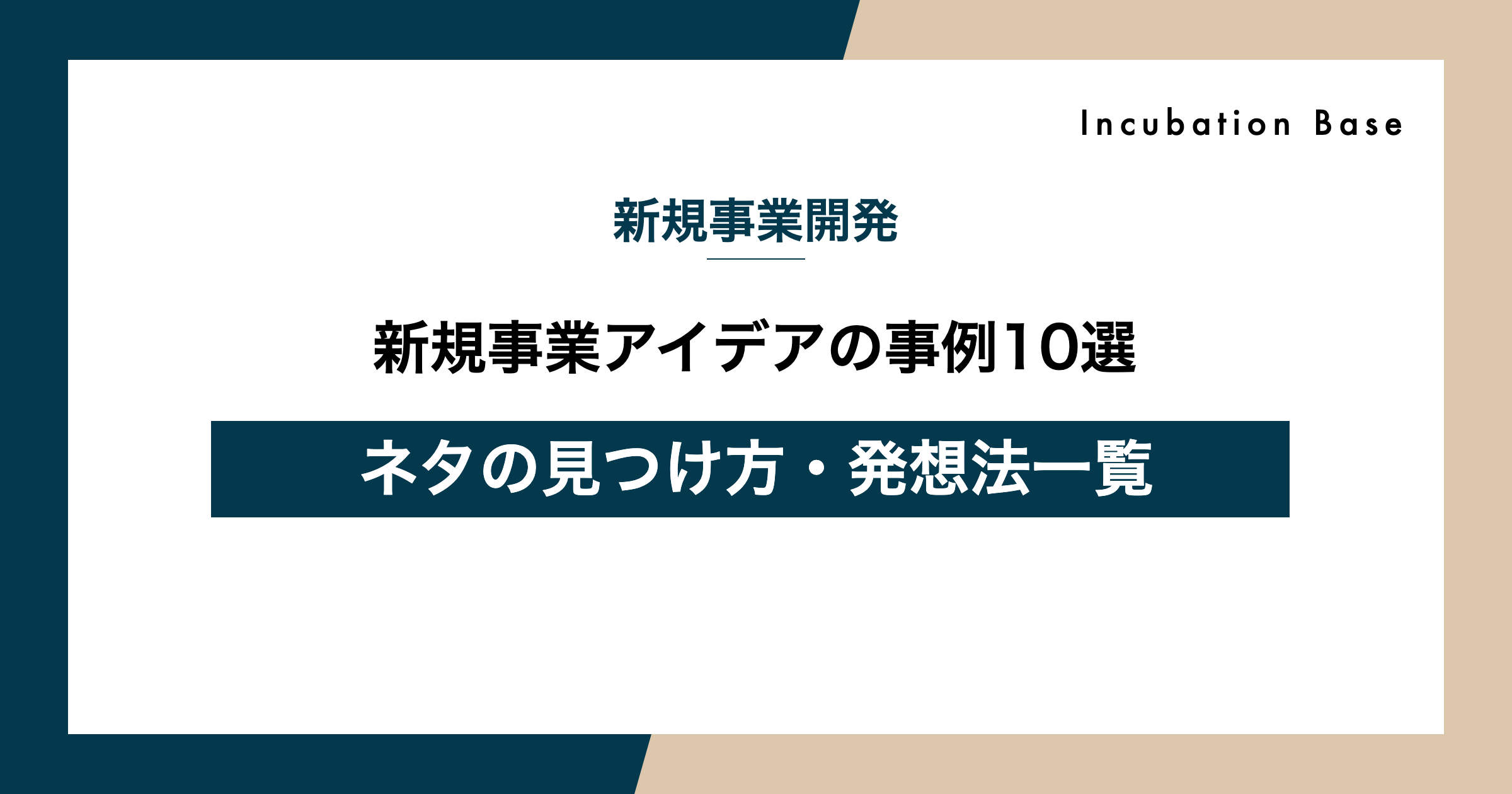 新規事業アイデアの事例10選｜ネタの見つけ方・発想法一覧