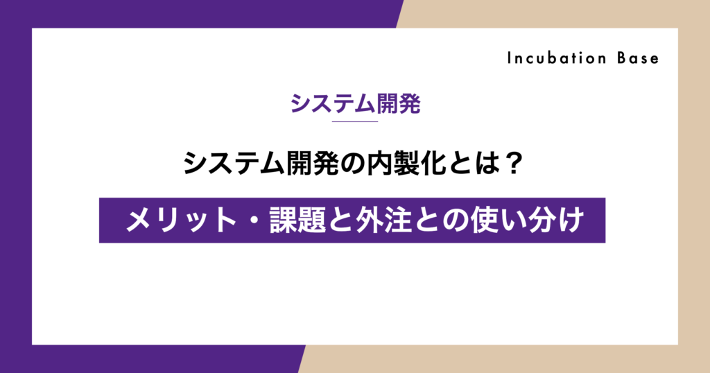 システム開発の内製化とは？メリット・課題と外注との使い分け