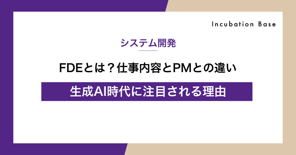 FDEとは？Forward Deployed Engineerの仕事内容・PMとの違い・注目される理由
