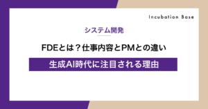 FDEとは?Forward Deployed Engineerの仕事内容・PMとの違い・注目される理由