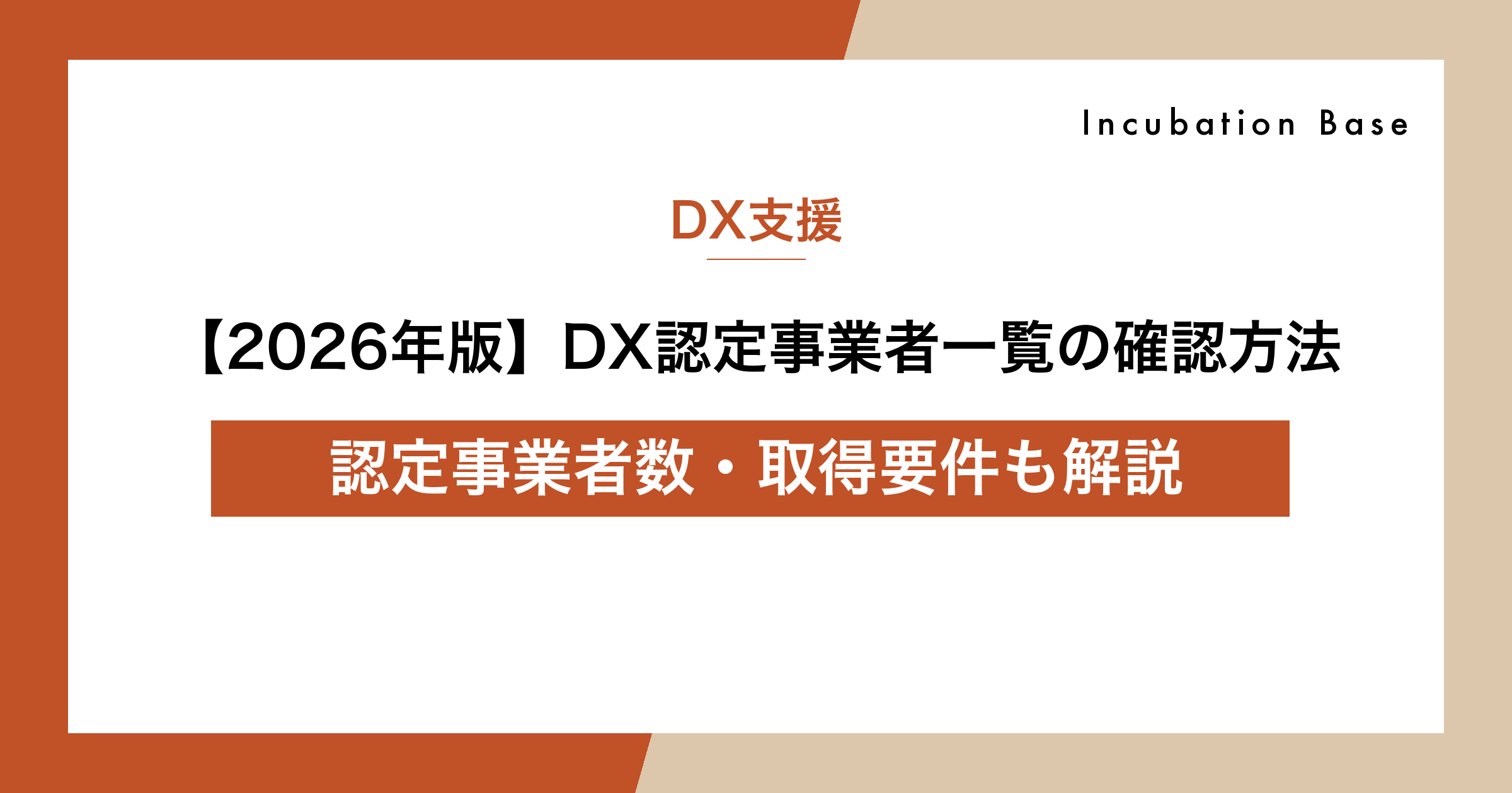 【2026年版】DX認定事業者一覧の確認方法｜認定事業者数・取得要件も解説