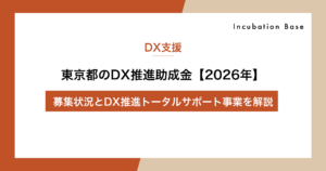 東京都のDX推進助成金【2026年】募集状況とDX推進トータルサポート事業を解説