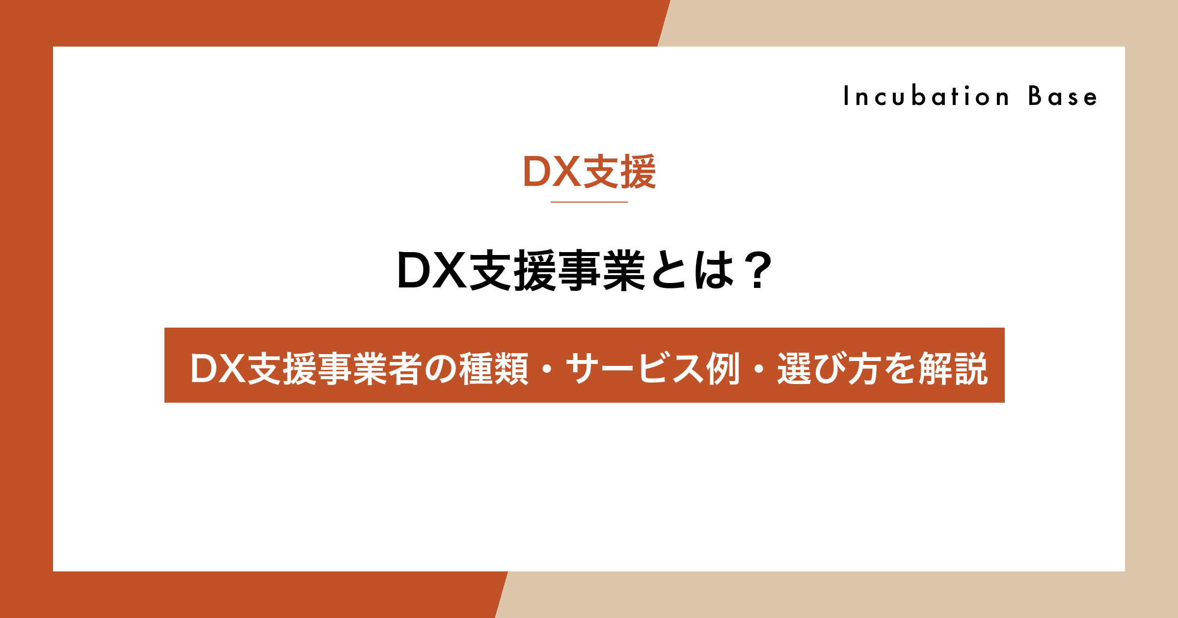DX支援事業とは？DX支援事業者の種類・サービス例・選び方を解説