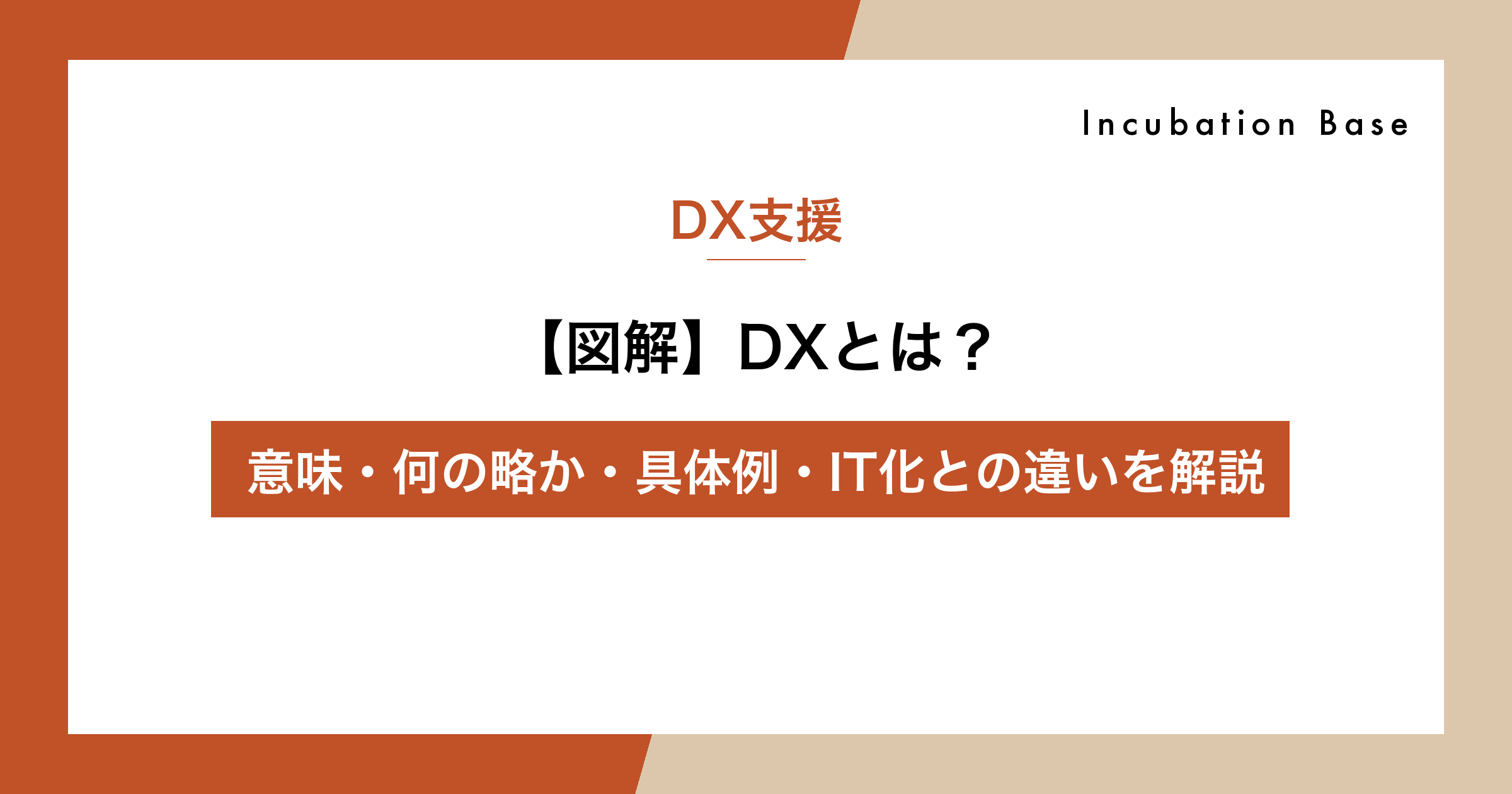 【図解】DXとは？意味・何の略か・具体例・IT化との違いを解説