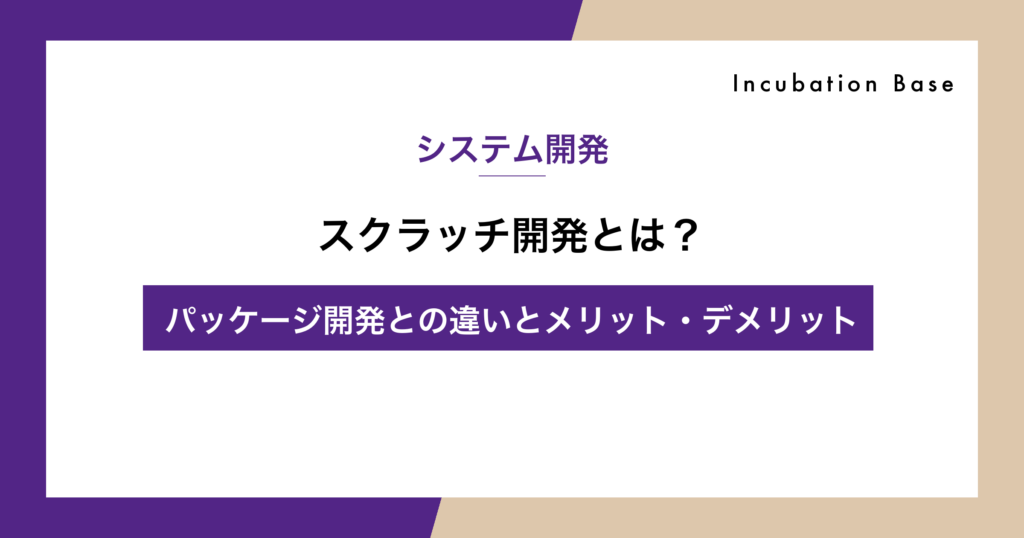 スクラッチ開発とは？パッケージ開発との違いとメリット・デメリット