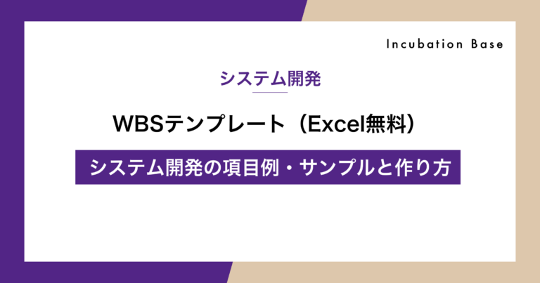 WBSテンプレート（Excel無料）｜システム開発の項目例・サンプルと作り方